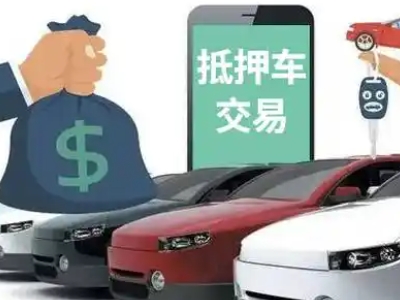 瑞昌汽车抵押贷款通过率高