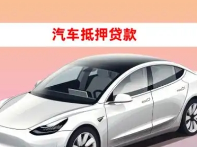 办理瑞昌车辆抵押贷款需要什么条件，优势以及结清手续?